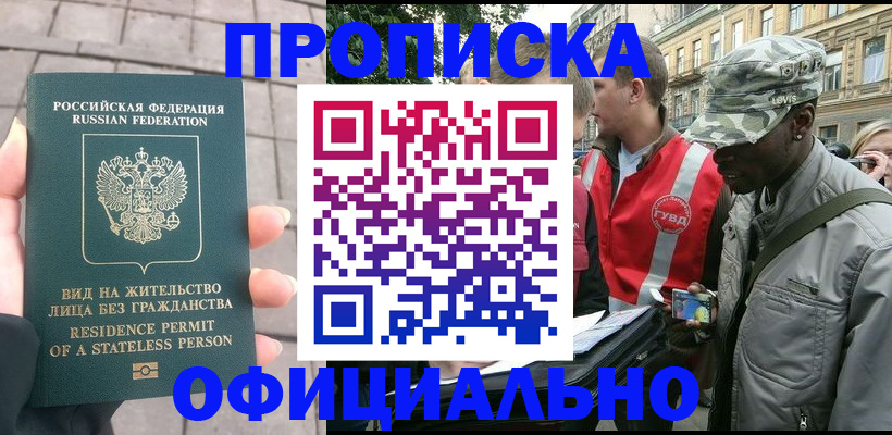 временная регистрация купить в Курской области
