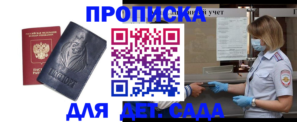 купить прописку в Курской области